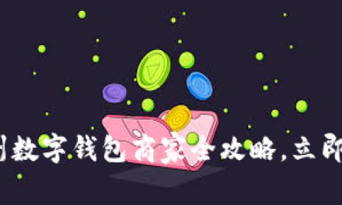 2025必看:温州数字钱包商家全攻略,立即了解最新趋势!