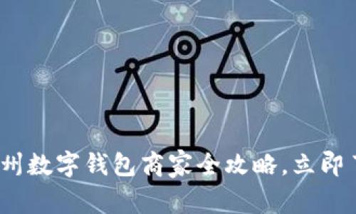2025必看:温州数字钱包商家全攻略,立即了解最新趋势!