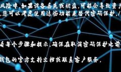 要取消钱包的密码，具体步骤可能因钱