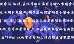 要修改TPWallet的密码，您可以按照以下