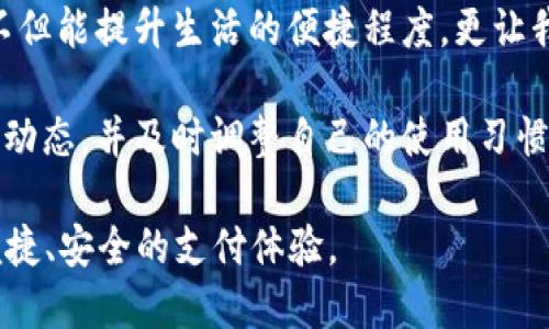 数字钱包到哪里下载最好？2025必看推荐与实用技巧

数字钱包,下载,手机应用,安全性/guanjianci

引言：数字钱包的崛起
在现代生活中，数字钱包作为一种便捷的支付工具，已迅速崛起，并改变了人们的消费习惯。数字钱包不仅可以存储个人信息和资金，还能支持在线购物、转账及支付各种费用。因此，选择一个可靠且功能强大的数字钱包至关重要。

为什么数字钱包值得下载？
首先，数字钱包提供的便捷性不可小觑。无论是购物、支付账单，还是进行小额转账，数字钱包都能以快速和安全的方式完成任务。此外，许多数字钱包还具备消费记录、预算管理等功能，帮助用户更好地掌控财务。

然而，数字钱包的选择并非只看知名度。用户还需要关注它的安全性、兼容性和使用体验等因素，这样才能确保在使用时不必担心安全问题。因此，当我们谈论“哪里下载数字钱包最好”时，不仅仅是要考虑下载渠道，还要考虑下载的应用本身是否满足用户的需求。

主流数字钱包的下载渠道
目前，市场上有不少知名的数字钱包应用，如支付宝、微信支付、Apple Pay、Google Pay等。这些应用不仅具备良好的用户口碑，还能提供丰富的功能和服务。

strong1. 应用商店下载/strong：最安全和最常见的下载方式是通过手机自带的应用商店。在iOS系统中，用户可以通过App Store，而在Android设备上，Google Play是最主要的应用下载平台。在这些官方渠道下载应用，用户不仅能确保应用的安全性，而且能获得自动更新。

strong2. 官方网站下载/strong：某些数字钱包应用还提供官网，用户可以直接访问官方网站下载应用。通过官网下载，相对可靠且通常不会遭遇恶意软件的问题。不过，用户仍然需要确认网站的真实性，以免落入钓鱼网站的陷阱。

不同数字钱包的优缺点比较
接下来，我们将对几款主流数字钱包进行一下简单的对比，帮助用户做出更合适的选择。

strong支付宝/strong：支付宝在中国是最广泛使用的数字钱包之一，可以说是支付的“国民级”应用。其优点在于支付范围广覆盖，且有丰富的生活服务功能，如水电缴费、信用卡还款、打车、酒店预定等。然而，其缺点在于某些地区的可用性可能较低。

strong微信支付/strong：与支付宝并驾齐驱，微信支付凭借其集成在著名社交应用微信中而占领了市场。其优势在于便捷，能够快速转账给好友和进行小额支付。但相对而言，生活服务的功能并不如支付宝丰富。

strongApple Pay/strong：这是苹果公司推出的支付服务，凭借其强大的安全性和保密性受到用户青睐。用户可以在支持的商家使用指纹或面部识别进行付款，十分便捷。不过，Apple Pay对硬件有一定要求，只有苹果设备用户可以使用。

strongGoogle Pay/strong：Google Pay同样具备强大的国际化特点，支持多种货币和多国语言。其用户界面简洁，易于操作，但在某些地区的用户基础可能稍逊于支付宝和微信支付。

安全性：不容忽视的重要因素
在选择数字钱包时，安全性无疑是最重要的考量因素之一。近年来，数字金融犯罪层出不穷，用户的隐私和资金安全受到严重威胁。因此，用户在下载数字钱包时，一定要选用有良好口碑和安全保障的应用。

首先，用户应注意数字钱包是否具备相关的安全认证。大多数正规数字钱包都采用了多重加密措施，以确保用户信息不被窃取。此外，应定期更新应用，避免因技术老旧而造成的安全隐患。

下载后的使用技巧
成功下载数字钱包后，如何才能利用其最大优势呢？这方面也有一些实用的技巧。

strong1. 完善个人信息/strong：在数字钱包上完善个人资料和支付信息，能够提升使用体验和安全性。例如，设置强密码，开启两步验证能有效增强账户的安全性。

strong2. 切勿随意分享信息/strong：使用数字钱包时，用户千万要谨慎，不要轻信陌生人的请求，随意分享个人信息。同样，定期检查账户交易记录，如发现异常，请及时与客服部联系。

strong3. 保持应用更新/strong：数字钱包的开发团队会定期发布更新，以修复漏洞和增强功能。保持应用的更新，能够帮助用户避免安全隐患。

结论：选择适合自己的数字钱包
总的来说，选择一个适合自己的数字钱包并下载，不仅取决于下载渠道，更与其功能、安全性及用户体验密切相关。在众多数字钱包中，支付宝与微信支付由于其广泛的使用场景和丰富的功能而受到众多用户的青睐。但对于骑士爱好者或安防意识比较强的朋友，Apple Pay和Google Pay也同样是可考虑的选项。

所以，想要下载数字钱包的朋友们，不妨考虑上述提到的各种方式与心得，通过有效的信息收集和比较，找到最适合自己的数字钱包。这样不但能提升生活的便捷程度，更让我们的日常消费变得安全、轻松又有趣。

此外，随着科技的发展和人们对数字金融的需求不断上升，未来数字钱包的功能和安全性还会不断升级。作为用户，我们应该时刻关注最新动态，并及时调整自己的使用习惯，以享受科技带来的便利。

在2025年到来之际，通过数字钱包实现无缝的支付体验已经成为一种趋势。希望每位读者都能下载到最合适的数字钱包，并在其中获得便捷、安全的支付体验。