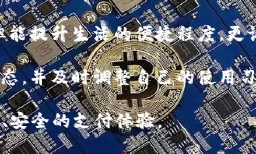 数字钱包到哪里下载最好？2025必看推荐与实用技巧

数字钱包,下载,手机应用,安全性/guanjianci

引言：数字钱包的崛起
在现代生活中，数字钱包作为一种便捷的支付工具，已迅速崛起，并改变了人们的消费习惯。数字钱包不仅可以存储个人信息和资金，还能支持在线购物、转账及支付各种费用。因此，选择一个可靠且功能强大的数字钱包至关重要。

为什么数字钱包值得下载？
首先，数字钱包提供的便捷性不可小觑。无论是购物、支付账单，还是进行小额转账，数字钱包都能以快速和安全的方式完成任务。此外，许多数字钱包还具备消费记录、预算管理等功能，帮助用户更好地掌控财务。

然而，数字钱包的选择并非只看知名度。用户还需要关注它的安全性、兼容性和使用体验等因素，这样才能确保在使用时不必担心安全问题。因此，当我们谈论“哪里下载数字钱包最好”时，不仅仅是要考虑下载渠道，还要考虑下载的应用本身是否满足用户的需求。

主流数字钱包的下载渠道
目前，市场上有不少知名的数字钱包应用，如支付宝、微信支付、Apple Pay、Google Pay等。这些应用不仅具备良好的用户口碑，还能提供丰富的功能和服务。

strong1. 应用商店下载/strong：最安全和最常见的下载方式是通过手机自带的应用商店。在iOS系统中，用户可以通过App Store，而在Android设备上，Google Play是最主要的应用下载平台。在这些官方渠道下载应用，用户不仅能确保应用的安全性，而且能获得自动更新。

strong2. 官方网站下载/strong：某些数字钱包应用还提供官网，用户可以直接访问官方网站下载应用。通过官网下载，相对可靠且通常不会遭遇恶意软件的问题。不过，用户仍然需要确认网站的真实性，以免落入钓鱼网站的陷阱。

不同数字钱包的优缺点比较
接下来，我们将对几款主流数字钱包进行一下简单的对比，帮助用户做出更合适的选择。

strong支付宝/strong：支付宝在中国是最广泛使用的数字钱包之一，可以说是支付的“国民级”应用。其优点在于支付范围广覆盖，且有丰富的生活服务功能，如水电缴费、信用卡还款、打车、酒店预定等。然而，其缺点在于某些地区的可用性可能较低。

strong微信支付/strong：与支付宝并驾齐驱，微信支付凭借其集成在著名社交应用微信中而占领了市场。其优势在于便捷，能够快速转账给好友和进行小额支付。但相对而言，生活服务的功能并不如支付宝丰富。

strongApple Pay/strong：这是苹果公司推出的支付服务，凭借其强大的安全性和保密性受到用户青睐。用户可以在支持的商家使用指纹或面部识别进行付款，十分便捷。不过，Apple Pay对硬件有一定要求，只有苹果设备用户可以使用。

strongGoogle Pay/strong：Google Pay同样具备强大的国际化特点，支持多种货币和多国语言。其用户界面简洁，易于操作，但在某些地区的用户基础可能稍逊于支付宝和微信支付。

安全性：不容忽视的重要因素
在选择数字钱包时，安全性无疑是最重要的考量因素之一。近年来，数字金融犯罪层出不穷，用户的隐私和资金安全受到严重威胁。因此，用户在下载数字钱包时，一定要选用有良好口碑和安全保障的应用。

首先，用户应注意数字钱包是否具备相关的安全认证。大多数正规数字钱包都采用了多重加密措施，以确保用户信息不被窃取。此外，应定期更新应用，避免因技术老旧而造成的安全隐患。

下载后的使用技巧
成功下载数字钱包后，如何才能利用其最大优势呢？这方面也有一些实用的技巧。

strong1. 完善个人信息/strong：在数字钱包上完善个人资料和支付信息，能够提升使用体验和安全性。例如，设置强密码，开启两步验证能有效增强账户的安全性。

strong2. 切勿随意分享信息/strong：使用数字钱包时，用户千万要谨慎，不要轻信陌生人的请求，随意分享个人信息。同样，定期检查账户交易记录，如发现异常，请及时与客服部联系。

strong3. 保持应用更新/strong：数字钱包的开发团队会定期发布更新，以修复漏洞和增强功能。保持应用的更新，能够帮助用户避免安全隐患。

结论：选择适合自己的数字钱包
总的来说，选择一个适合自己的数字钱包并下载，不仅取决于下载渠道，更与其功能、安全性及用户体验密切相关。在众多数字钱包中，支付宝与微信支付由于其广泛的使用场景和丰富的功能而受到众多用户的青睐。但对于骑士爱好者或安防意识比较强的朋友，Apple Pay和Google Pay也同样是可考虑的选项。

所以，想要下载数字钱包的朋友们，不妨考虑上述提到的各种方式与心得，通过有效的信息收集和比较，找到最适合自己的数字钱包。这样不但能提升生活的便捷程度，更让我们的日常消费变得安全、轻松又有趣。

此外，随着科技的发展和人们对数字金融的需求不断上升，未来数字钱包的功能和安全性还会不断升级。作为用户，我们应该时刻关注最新动态，并及时调整自己的使用习惯，以享受科技带来的便利。

在2025年到来之际，通过数字钱包实现无缝的支付体验已经成为一种趋势。希望每位读者都能下载到最合适的数字钱包，并在其中获得便捷、安全的支付体验。