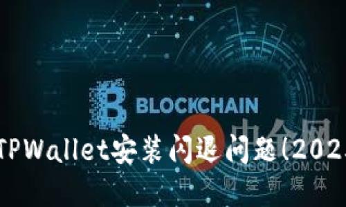 立即解决TPWallet安装闪退问题!2025必看指南