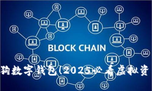 立即使用热狗数字钱包!2025必看虚拟资产管理利器。