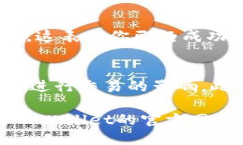 要取消TPWallet的授权，可以按照以下步骤进行操作：

步骤一：打开TPWallet应用
首先，确保你已经下载并安装了TPWallet应用。打开应用后，你会看到主界面，可能需要输入密码或通过指纹识别进行身份验证。

步骤二：进入设置
在主界面，你通常可以找到一个“设置”或“账户管理”的选项。点击进入，这里会有各种与账户相关的设置选项。

步骤三：找到授权管理
在设置菜单中，寻找“授权管理”或“安全设置”的选项。这部分通常会列出所有已授权的应用和服务，以便你进行管理。

步骤四：取消授权
在授权管理页面中，你会看到与TPWallet连接的所有第三方应用。找到你想要取消授权的应用，点击旁边的“取消授权”或“撤销访问”按钮。这一操作会解除该应用对TPWallet的访问权限。

步骤五：确认操作
系统可能会弹出确认框，询问你是否确定要取消授权。请仔细阅读提示，然后点击“确认”或“确定”进行取消授权的操作。

步骤六：检查授权状态
完成以上步骤后，请返回授权管理页面，确认你想要取消授权的应用不再列在授权列表中。这表示你已经成功取消了该应用的授权。

注意事项
在取消授权之前，请确保你了解该应用的使用权限，以及取消授权可能对你在TPWallet中进行交易的影响。此外，如果你在操作过程中遇到问题，可以查阅TPWallet的帮助文档或联系客服寻求支持。

通过上述步骤，你就能够成功取消TPWallet的授权。如果你需要进一步的帮助，建议查看TPWallet的官方网站或相关社区，以获取更多关于账户安全和管理的信息。