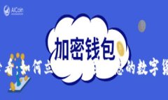 2025必看：如何立即建立属于您的数字