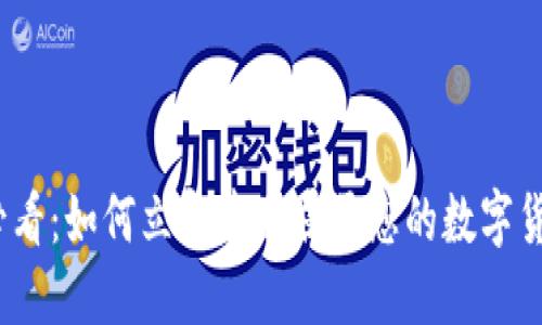 2025必看：如何立即建立属于您的数字货币钱包