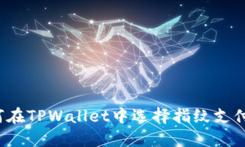 2025必看：如何在TPWallet中选择指纹支付，轻松操作指南