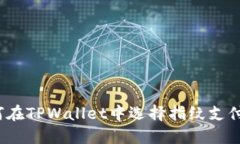 2025必看：如何在TPWallet中选择指纹支付