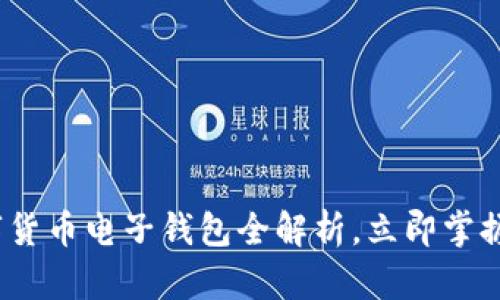 2025必看:数字货币电子钱包全解析,立即掌握未来支付趋势!
