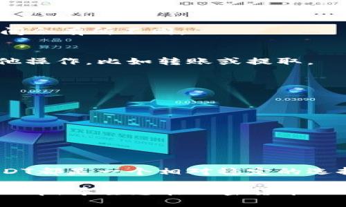 在TP Wallet中将其他加密货币兑换成USDT（泰达币）是一个相对简单的过程。以下是详细的步骤指南，让您能够顺利完成这一操作。

1. 下载并安装TP Wallet
首先，确保您已经在手机上下载并安装了TP Wallet。可以在App Store或Google Play中搜索“TP Wallet”进行下载安装。

2. 创建或导入钱包
打开TP Wallet后，您可以选择创建一个新的钱包或导入一个已有的钱包。如果您是新手，建议选择创建新钱包，并按照提示设置密码及备份助记词，以确保您的资产安全。

3. 充值数字资产
在兑换USDT之前，您需要确保你的TP Wallet中有可用于兑换的数字资产，例如Ethereum（ETH）或比特币（BTC）。您可以通过转账将您的加密货币充值到TP Wallet内。通常可以在“资产”或“钱包”部分找到“接收”地址，复制后在其他平台进行转账。

4. 进入兑换界面
在钱包界面，找到“兑换”或“交易”选项。点击进入后，您会看到可用的交易对，以及您账户中的余额。

5. 选择交易对
在兑换界面中，您需要选择要兑换的加密货币和目标加密货币。比如，如果您想将Ethereum换成USDT，则在“从”选项中选择Ethereum，在“到”选项中选择USDT。

6. 输入兑换数量
接下来，您需要输入要兑换的数量。此时系统会自动计算您能够得到的USDT数量。请确保您了解当前的汇率和可能的交易费用，通常这些信息会在兑换界面上显示。

7. 确认交易
在确认所有信息无误后，点击“确认”或“兑换”按钮进行交易。此时，系统可能会要求您输入钱包密码以确认操作。

8. 查看交易状态
交易提交后，您可以在交易记录中查看交易状态。这可能需要几分钟的时间，根据网络拥堵情况，交易确认的时间会有所不同。

9. USDT到账
一旦交易成功完成，您在TP Wallet中的USDT余额会相应增加。您可以在资产列表中找到USDT，并随时进行其他操作，比如转账或提取。

10. 注意事项
在进行兑换时，有几个关键点需要注意：
ul
    li确保选择正确的网络，比如Ethereum网络。以错误的网络进行交易可能导致资金丢失。/li
    li检查交易费用，因为不同的交易所和钱包可能会有不同的费用标准。/li
    li务必保护好您的私钥和助记词，不要随意告诉他人，以防止资金被盗。/li
/ul

总结
通过以上步骤，您可以轻松地在TP Wallet内将其他加密货币兑换为USDT。无论是进行投资、交易还是储存，USDT都是一个相对稳定的选择。希望这个指南能帮助您更好地使用TP Wallet，顺利完成交易。

如果您在使用TP Wallet的过程中有任何问题，可以查阅官方文档或在线客服获取更多帮助。感谢您阅读这篇文章，希望您在加密货币的世界里获得成功！