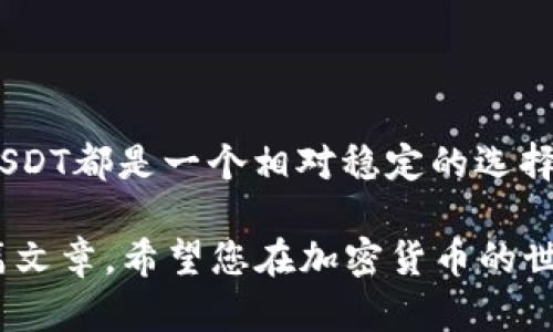 在TP Wallet中将其他加密货币兑换成USDT（泰达币）是一个相对简单的过程。以下是详细的步骤指南，让您能够顺利完成这一操作。

1. 下载并安装TP Wallet
首先，确保您已经在手机上下载并安装了TP Wallet。可以在App Store或Google Play中搜索“TP Wallet”进行下载安装。

2. 创建或导入钱包
打开TP Wallet后，您可以选择创建一个新的钱包或导入一个已有的钱包。如果您是新手，建议选择创建新钱包，并按照提示设置密码及备份助记词，以确保您的资产安全。

3. 充值数字资产
在兑换USDT之前，您需要确保你的TP Wallet中有可用于兑换的数字资产，例如Ethereum（ETH）或比特币（BTC）。您可以通过转账将您的加密货币充值到TP Wallet内。通常可以在“资产”或“钱包”部分找到“接收”地址，复制后在其他平台进行转账。

4. 进入兑换界面
在钱包界面，找到“兑换”或“交易”选项。点击进入后，您会看到可用的交易对，以及您账户中的余额。

5. 选择交易对
在兑换界面中，您需要选择要兑换的加密货币和目标加密货币。比如，如果您想将Ethereum换成USDT，则在“从”选项中选择Ethereum，在“到”选项中选择USDT。

6. 输入兑换数量
接下来，您需要输入要兑换的数量。此时系统会自动计算您能够得到的USDT数量。请确保您了解当前的汇率和可能的交易费用，通常这些信息会在兑换界面上显示。

7. 确认交易
在确认所有信息无误后，点击“确认”或“兑换”按钮进行交易。此时，系统可能会要求您输入钱包密码以确认操作。

8. 查看交易状态
交易提交后，您可以在交易记录中查看交易状态。这可能需要几分钟的时间，根据网络拥堵情况，交易确认的时间会有所不同。

9. USDT到账
一旦交易成功完成，您在TP Wallet中的USDT余额会相应增加。您可以在资产列表中找到USDT，并随时进行其他操作，比如转账或提取。

10. 注意事项
在进行兑换时，有几个关键点需要注意：
ul
    li确保选择正确的网络，比如Ethereum网络。以错误的网络进行交易可能导致资金丢失。/li
    li检查交易费用，因为不同的交易所和钱包可能会有不同的费用标准。/li
    li务必保护好您的私钥和助记词，不要随意告诉他人，以防止资金被盗。/li
/ul

总结
通过以上步骤，您可以轻松地在TP Wallet内将其他加密货币兑换为USDT。无论是进行投资、交易还是储存，USDT都是一个相对稳定的选择。希望这个指南能帮助您更好地使用TP Wallet，顺利完成交易。

如果您在使用TP Wallet的过程中有任何问题，可以查阅官方文档或在线客服获取更多帮助。感谢您阅读这篇文章，希望您在加密货币的世界里获得成功！