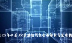 2025年必看：EC区块链钱包全面解析与使