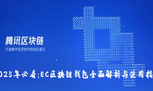 2025年必看:EC区块链钱包全面解析与使用指南
