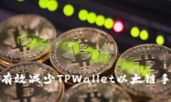 2025必看：如何有效减少TPWallet以太链手