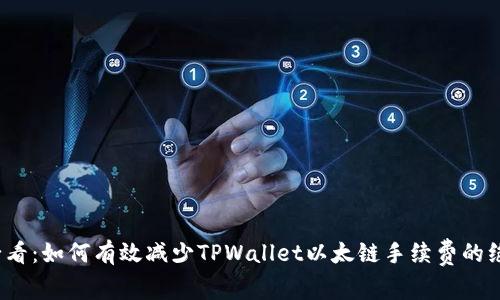 2025必看:如何有效减少TPWallet以太链手续费的绝佳方法
