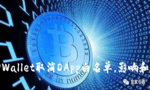 2025必看:TPWallet取消DApp白名单,影响和应对措施分析