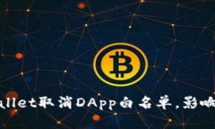 2025必看：TPWallet取消DApp白名单，影响
