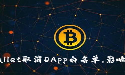 2025必看:TPWallet取消DApp白名单,影响和应对措施分析