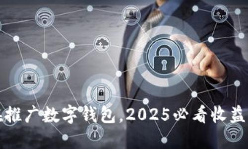 现在推广数字钱包，2025必看收益秘籍