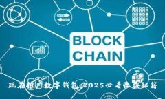现在推广数字钱包，2025必看收益秘籍