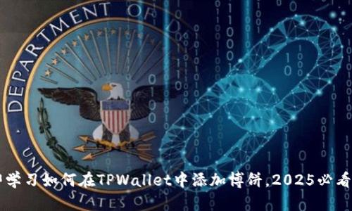 立即学习如何在TPWallet中添加博饼,2025必看指南