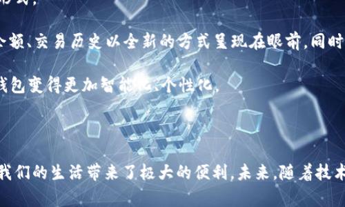 钱包显示数字的功能通常指的是电子钱包或数字钱包中余额、交易记录或者其它相关信息的数字显示。这类钱包一般以数字方式展示账户余额和交易详情，以方便用户进行管理和使用。下面将详细介绍这一概念和相关内容。

什么是钱包显示数字的功能？

钱包显示数字的功能主要体现在数字钱包或者电子钱包中。数字钱包是指存储数字货币或现金等支付信息的应用或设备。随着科技的发展，越来越多的人开始使用数字钱包来进行日常交易，如购物、转账和支付服务等。

这些钱包通常会在用户界面上清晰显示出当前的余额、历史交易记录等数据，以帮助用户随时了解自己的资金状况。数字显示的方式通常以的形式呈现，例如显示“账户余额：￥1000”或者“最近交易：1月1日，转账￥200”等信息。

钱包显示数字的方式

为了确保用户体验的友好性，电子钱包在显示数字时通常会采用以下几种方式：

ul
    listrong余额显示：/strong 用户打开钱包应用后，首先看到的就是他们账户当前的余额。这种显示方式可以通过大字体、明亮的颜色等方式来突出，让用户一目了然。/li
    listrong交易记录：/strong 除了余额，用户还可以查看他们的交易记录。交易记录通常以列表的形式展示，包括日期、交易类型和金额等信息。/li
    listrong图表或统计图：/strong 一些高级钱包应用为了提供更多的数据分析，可能还会使用图表或统计图的形式来展示用户的消费趋势和历史充值记录。/li
/ul

使用数字钱包的优势

随着电子支付方式的普及，使用数字钱包的优势越来越明显。首先，数字钱包提供了极高的便利性。用户只需通过手机或者电脑，就可以随时随地管理他们的资金，进行支付或者转账。

其次，数字钱包提供了快速的交易服务。相比传统的银行卡转账，电子支付通常可以在几秒钟内完成。这种高效率的交易方式，满足了现代人快速生活节奏的需求。

此外，许多数字钱包还提供安全保护措施，如双重身份验证、生物识别技术等，以保障用户资金的安全。这种多层次的安全机制，使得越来越多的人愿意选择数字钱包来进行交易。

如何选择合适的钱包应用？

虽然市场上有许多不同类型的电子钱包，但并不是每个应用都适合所有用户。在选择合适的钱包应用时，用户可以考虑以下几个因素。

ul
    listrong安全性：/strong 首先，钱包应用的安全性是一个至关重要的因素。用户应该选择那些提供强大安全措施的应用，如加密技术和多层保护。/li
    listrong易用性：/strong 界面友好、操作简单直观的钱包应用，能够更好地满足用户需求。用户在选择时，可以尝试几款不同的应用，选择最符合自己使用习惯的。/li
    listrong功能丰富性：/strong 一些钱包应用不仅支持基本的支付和转账功能，甚至还提供理财、投资等附加服务。用户可以根据自己的需求选择具备相关功能的钱包。/li
/ul

钱包显示数字的未来趋势

随着科技不断进步，钱包显示数字的方式和功能也在不断进化。在未来，我们或许能够看到更多创造性的展示形式。

例如，虚拟现实和增强现实技术的应用可能使得钱包的交互方式更加生动，用户可以通过VR设备看到他们的余额、交易历史以全新的方式呈现在眼前。同时，结合大数据技术，钱包应用可以根据用户的消费习惯，提供个性化的建议和分析，帮助他们更好地管理财务。

总之，数字钱包的功能越来越丰富，用户的体验也越来越优越。在未来，我们可以期待更多创新的出现，让数字钱包变得更加智能化、个性化。

结语

随着电子支付的迅猛发展，钱包的数字显示功能显得愈发重要。它不仅让用户能够更好地管理个人资产，更为我们的生活带来了极大的便利。未来，随着技术的进步，钱包的数字显示方式将会更加多样化和创新化，期待它在我们的日常生活中扮演越来越重要的角色。