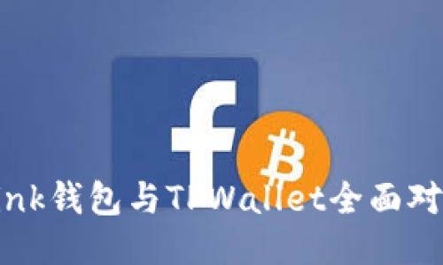 2025必看:TronLink钱包与TPWallet全面对比,哪个更适合你?