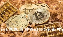 2025必看：TronLink钱包与TPWallet全面对比