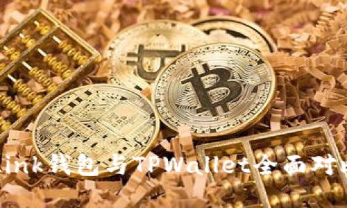 2025必看:TronLink钱包与TPWallet全面对比,哪个更适合你?