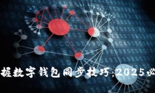 立即掌握数字钱包同步技巧:2025必看指南