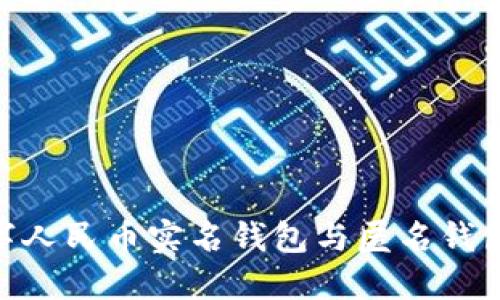 2025必看:数字人民币实名钱包与匿名钱包的区别与选择