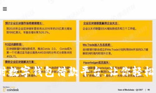 2025必看:即时数字钱包借款平台,让你轻松解决资金需求!