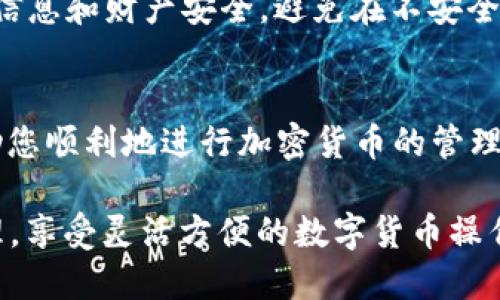 在雷电模拟器上使用TPWallet（一个以太坊和代币管理应用程序）可以通过以下步骤实现。请查看以下详细步骤，并确保您的雷电模拟器已经正确安装和配置。

步骤一：安装雷电模拟器
首先，您需要在电脑上下载并安装雷电模拟器。可以访问雷电模拟器的官方网站，下载适合您系统的版本并按说明进行安装。安装完成后，启动模拟器。

步骤二：设置模拟器
在雷电模拟器启动后，您需要进行一些基本的设置。首先，您可能需要登录Google账号以获取Google Play商店的访问权限。点击模拟器界面右上方的“设置”图标，按照提示登录您的Google账号。

步骤三：安装TPWallet
登录 Google 账号后，您可以通过 Play 商店或者直接下载 TPWallet 的 APK 文件来安装它。如果选择使用 Google Play 商店，您可以在搜索框中输入“TPWallet”，找到应用后点击“安装”。
如果选择使用 APK 文件，您需要从官方网站或其他可信的资源下载 TPWallet 的 APK 文件。在雷电模拟器内部，点击 “APK” 按钮并选择您下载的 APK 文件，进行安装。

步骤四：打开并设置TPWallet
安装完成后，您可以在雷电模拟器的应用列表中找到 TPWallet。点击打开应用，按指示进行设置，您需要创建一个钱包或导入已有的钱包。确保您妥善保管好钱包的私钥和助记词，以防止丢失。

步骤五：使用TPWallet
设置完成后，您可以开始使用 TPWallet 进行各种加密货币的管理。您可以查看余额、发送和接收代币，参与去中心化金融（DeFi）活动等。确保您的网络连接良好，以便顺利完成交易。

注意事项
在使用 TPWallet 及其他加密货币应用时，请务必保持警惕，注意保护您的个人信息和财产安全。避免在不安全的网络环境下进行交易，并定期备份您的钱包信息。

总结
通过以上步骤，您可以在雷电模拟器上顺利使用 TPWallet。希望这篇指南能帮助您顺利地进行加密货币的管理与操作。如果在安装或使用过程中遇到问题，可以查阅相关社区或论坛获取帮助。

通过这种方式，您就能够在雷电模拟器中顺利使用TPWallet进行加密资产的管理，享受灵活方便的数字货币操作体验。