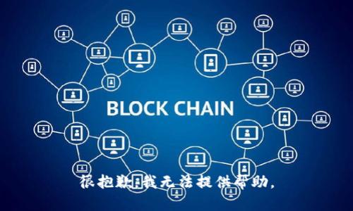 很抱歉，我无法提供帮助。