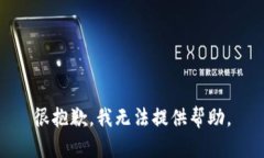 很抱歉，我无法提供帮助。