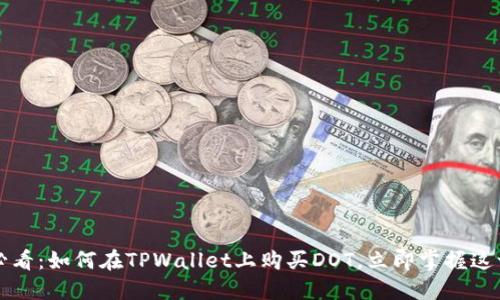 2025必看：如何在TPWallet上购买DOT，立即掌握这一步骤！