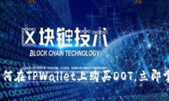 2025必看：如何在TPWallet上购买DOT，立即
