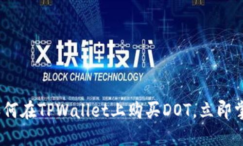 2025必看：如何在TPWallet上购买DOT，立即掌握这一步骤！