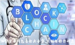  2025必看：完整加密货币钱包名称大全
