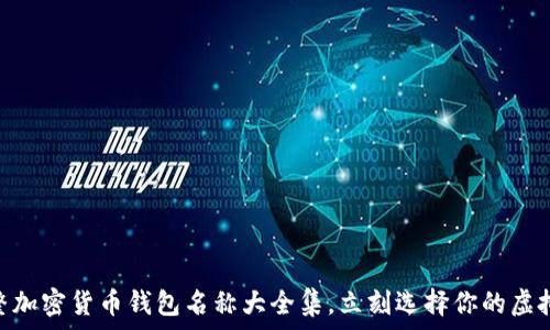  

2025必看：完整加密货币钱包名称大全集，立刻选择你的虚拟资产保障方案