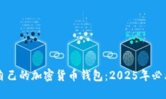 立即创建自己的加密货币钱包：2025年