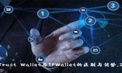 立即了解Trust Wallet与TPWallet的区别与优