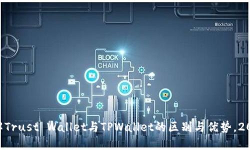 立即了解Trust Wallet与TPWallet的区别与优势,2025必看!