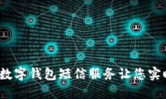 立即查询余额！数字钱包短信服务让您