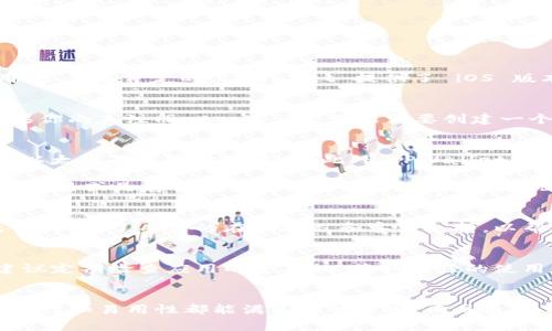 TPWallet 是一个数字钱包应用，通常用于管理加密货币和区块链资产。对于你的问题，TPWallet 是否可以在苹果手机上使用，答案是肯定的。TPWallet 提供了 iOS 版本的应用程序，用户可以在 App Store 中下载和安装。

如何在苹果手机上下载 TPWallet
首先，确保你的苹果手机系统更新到最新版本。然后，打开 App Store，搜索“TPWallet”。找到应用后，点击“获取”进行下载。如果你尚未注册 Apple ID，可能需要创建一个以便下载应用。下载完成后，按照屏幕上的指示完成安装。

TPWallet 的主要功能
TPWallet 不仅仅是一个普通的钱包应用，它具备许多有用的功能。用户可以通过 TPWallet 管理多种加密货币，包括比特币、以太坊等主流数字资产。此外，TPWallet 还支持多种区块链网络，使得用户可以轻松进行跨链兑换。

此外，TPWallet 的安全性也备受用户关注。它采用了先进的加密技术，以确保用户的资金和个人信息安全。因此，无论是在进行交易或是存储资产时，用户都可以高枕无忧。

使用 TPWallet 的优势
选择 TPWallet 的另一个原因是其用户友好的界面。即使是初次接触加密货币的用户，也可以轻松上手。不仅如此，TPWallet 还提供了丰富的在线教程和客户支持，以帮助用户解决在使用过程中的各种问题。与此同时，用户可以随时随地查看市场行情，进行交易，确保不错过任何一个投资机会。

TPWallet 的更新和支持
TPWallet 团队致力于持续更新和完善应用。最新版本的 TPWallet 可能会增加新的功能和性能。因此，用户在使用过程中，建议定期检查应用的更新，以获取最佳的使用体验。此外，TPWallet 提供了多种语言支持，包括中文、英文等，这使得其获得了全球用户的认可。

总结
总之，TPWallet 是一款适合所有加密货币爱好者的数字钱包应用。无论你是新手还是经验丰富的投资者， TPWallet 的多功能性和易用性都能满足你的需求。而且通过苹果手机，你可以随时随地进行操作。现在就去下载 TPWallet，开始你的数字资产管理之旅吧！