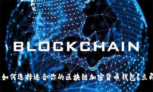 2025必看:如何选择适合你的区块链加密货币钱包?立即掌握技巧!