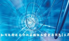 2025必看：如何选择适合你的区块链加
