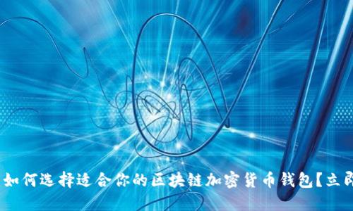 2025必看:如何选择适合你的区块链加密货币钱包?立即掌握技巧!
