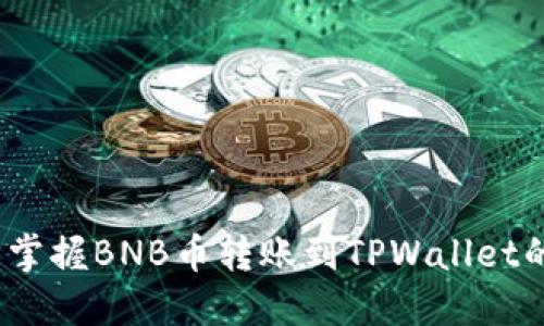 2023年立即掌握BNB币转账到TPWallet的步骤与技巧